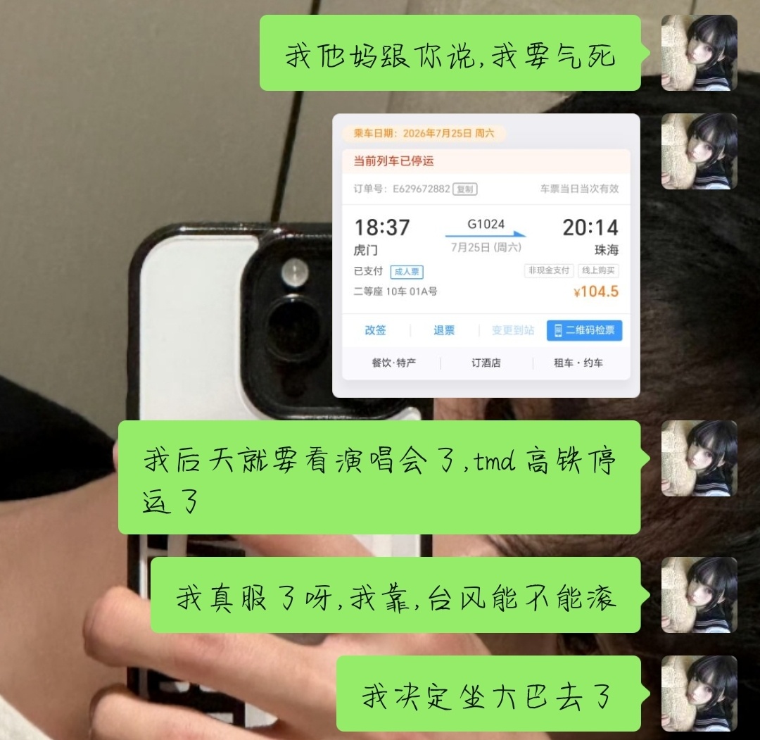 我真的是要被气死了，我他妈啥都准备好了，就高铁拖我后腿，跟我说停运了，那台风能不