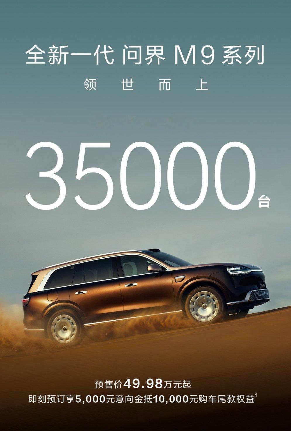全新一代问界M9系列预售突破35000台哇哇哇这可是50万的车，现在预定量已经突