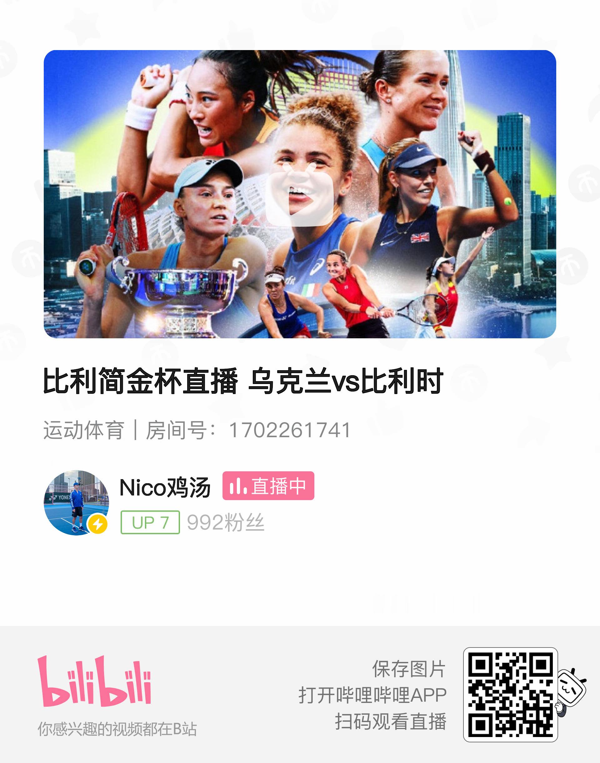 比利简金杯第3比赛日直播 乌克兰vs比利时、中国队vs意大利我在B站全程直播！N