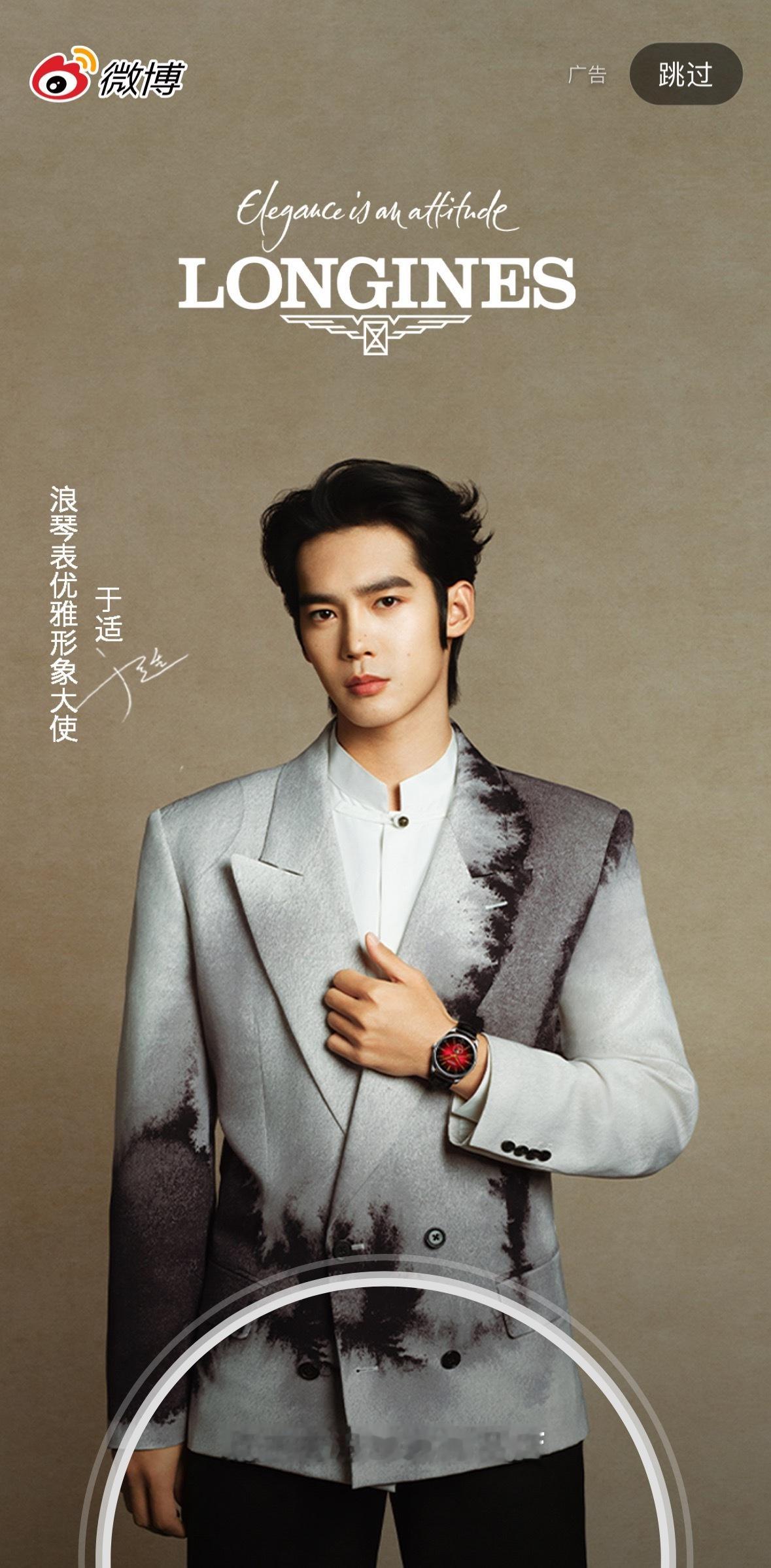 刷到了于适浪琴表微博开屏 