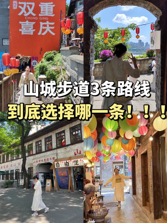 山城步道zui全路线，一次性说清楚三者区别