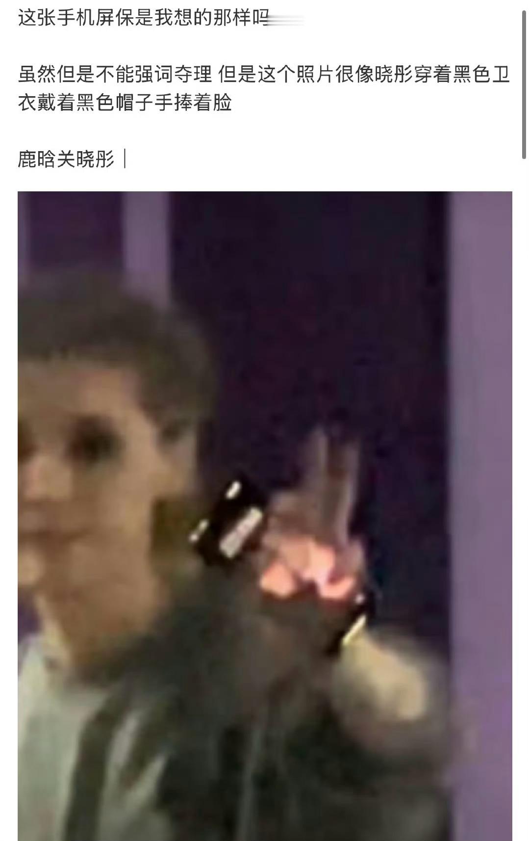 这也能看出来鹿晗的屏保是和关晓彤的合影？[疑問][疑問][疑問]鹿晗屏保 ​​​