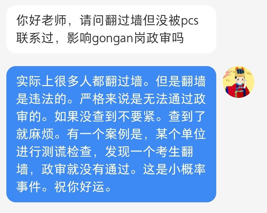 翻过墙影响公考政审吗？你好老师，请问翻过墙但没被pcs联系过，影响gongan岗