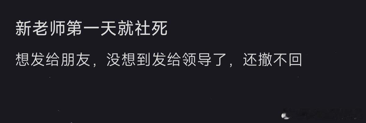 第一天当老师就社死了 ​ ​​​