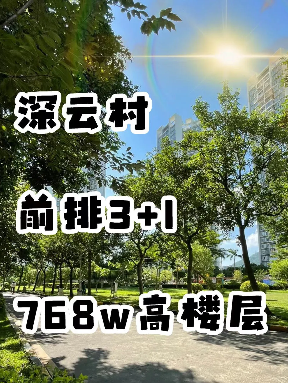 等等☝️这是深云村吗。深云村前排出房了