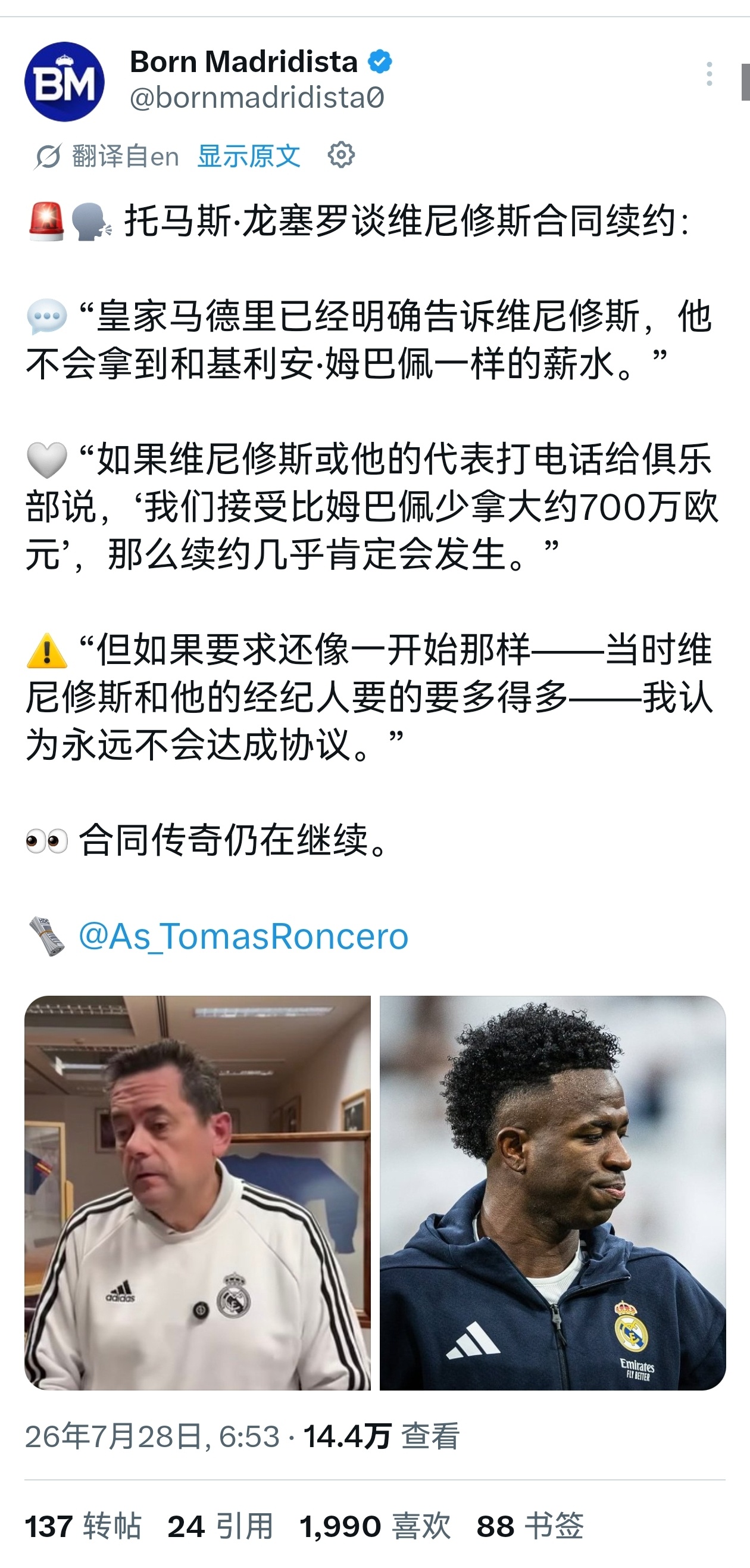 🔻皇马的喉舌记者TomasRoncero向维尼修斯喊话：“要整理清楚自己的定位