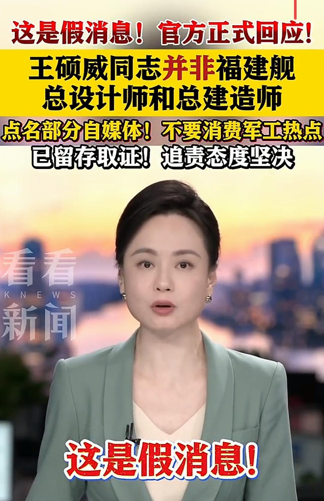 这样的博主应该抓起来！
为了一点流量，传播假消息说，王硕威同志是福建舰的总设计师