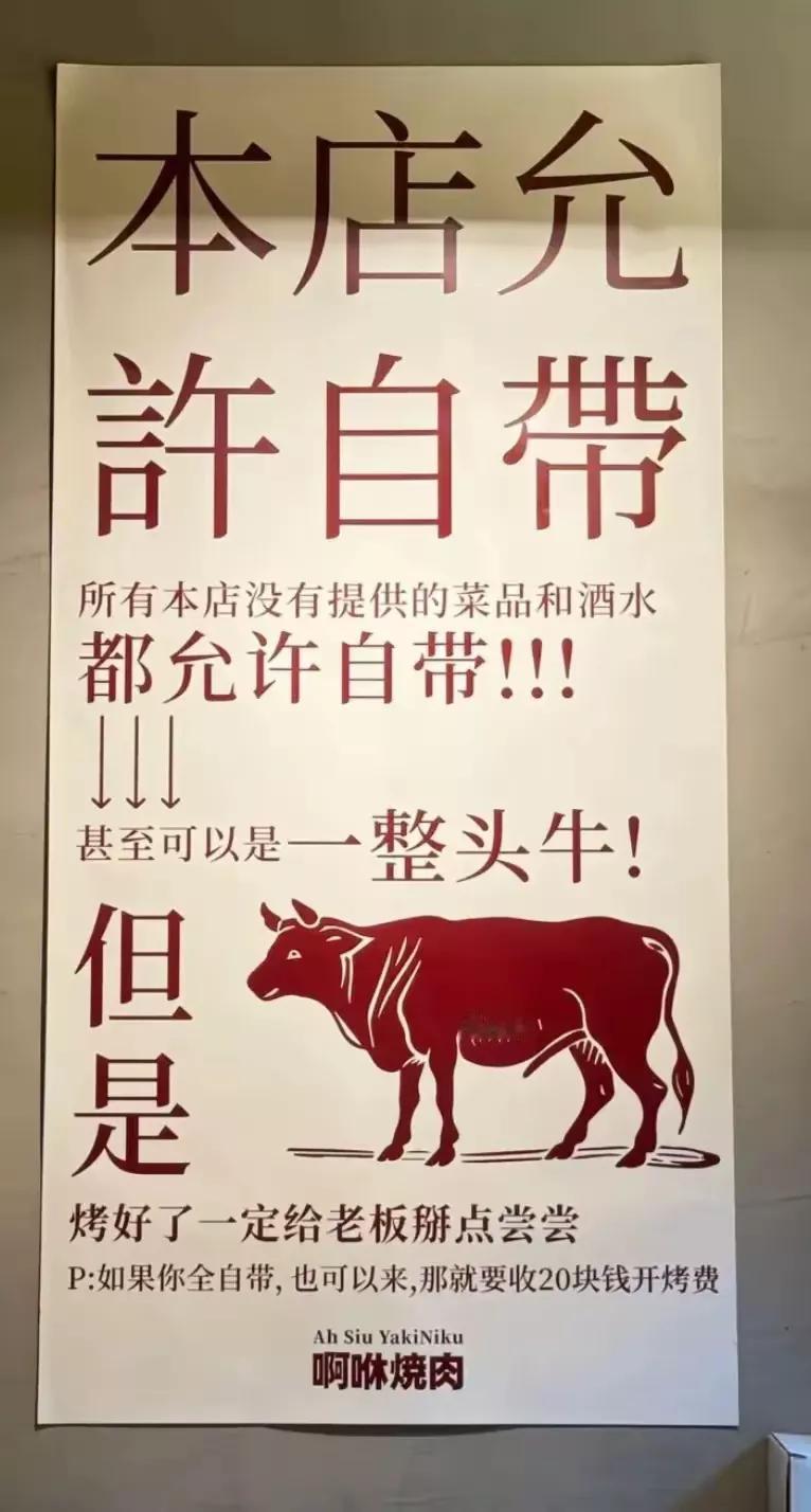 这火锅店真够有自信的
让顾客自带菜品和酒水，
甚至可以带头牛，
但是烤好了让老板