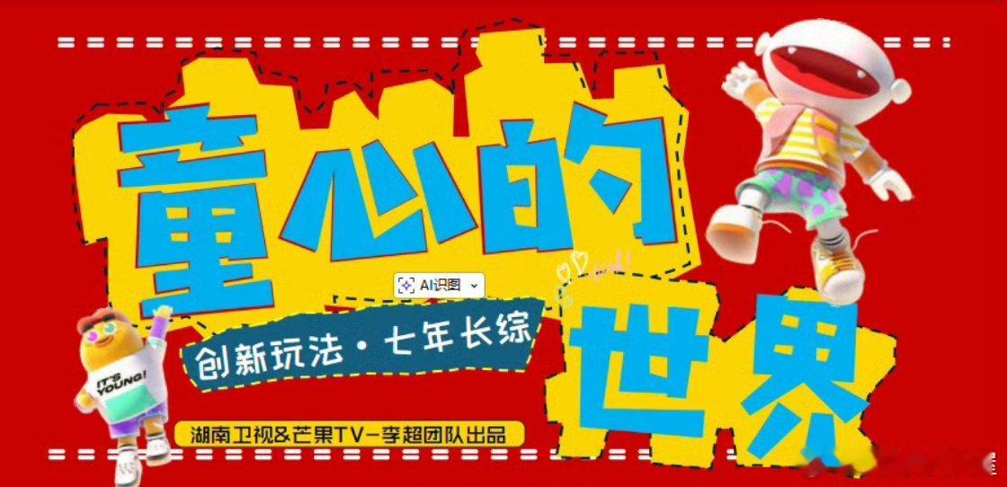 综艺《童心的世界》招商录制暂定2026Q1-Q2，上线暂定2026Q2-Q3播出