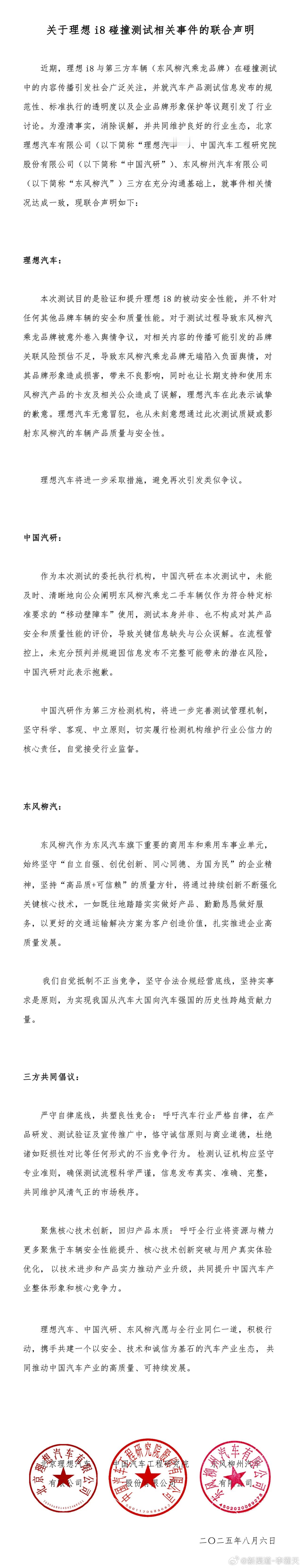 理想 x 中国汽研 x 东风柳汽，三方联合声明两个致歉，一个原谅。这个事情告一段