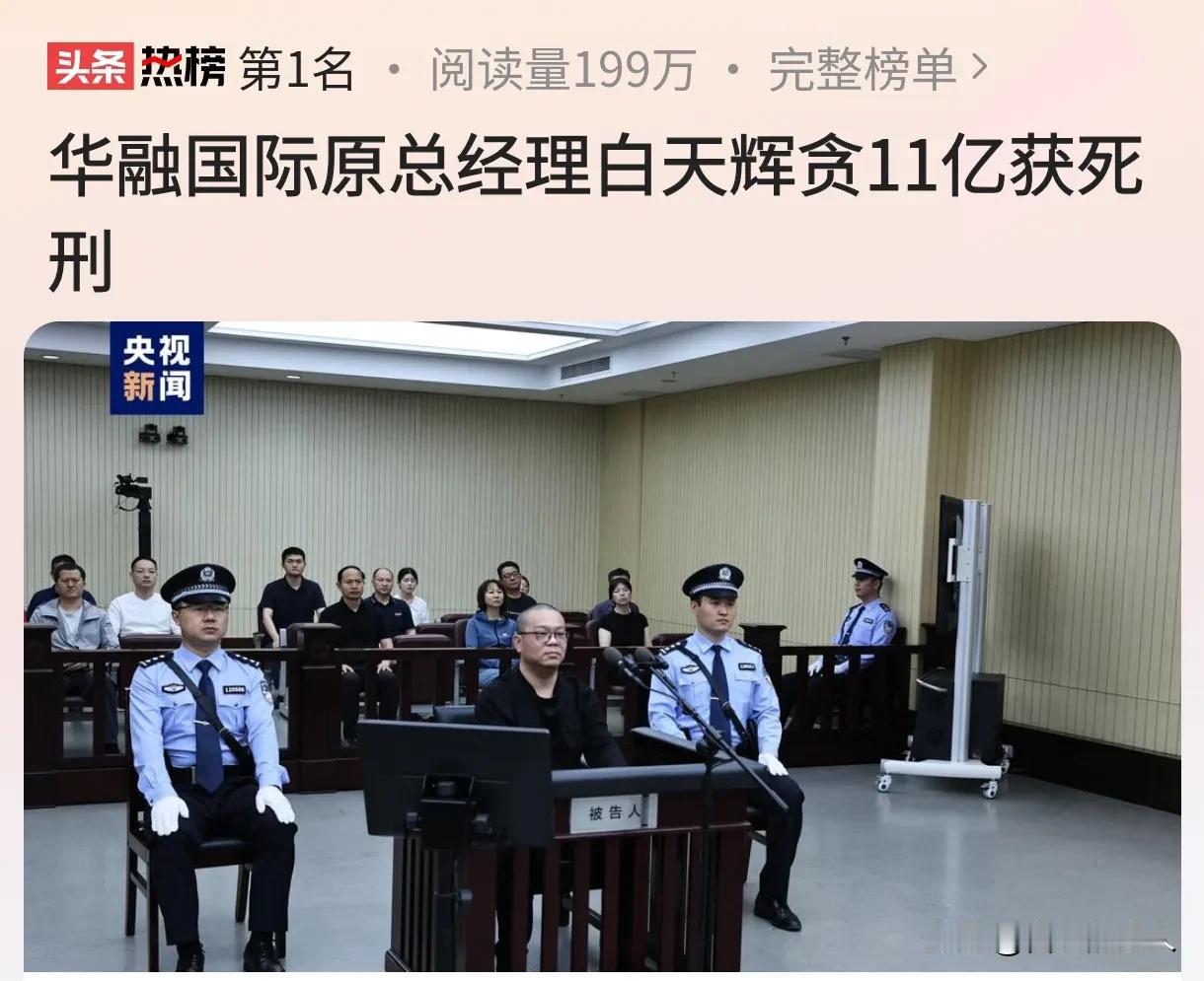 终于看到死刑了！大搞权钱权色交易，白天辉一审宣判被判死刑！贪污受贿高达惊人的11
