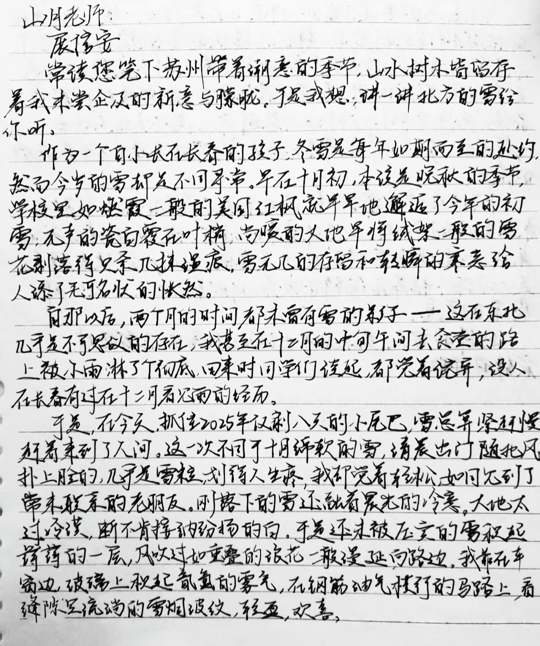 收到读者来信，尤带着东北平原的冷冽。如此，我便是载过长春的雪的江南人了，展信的刹