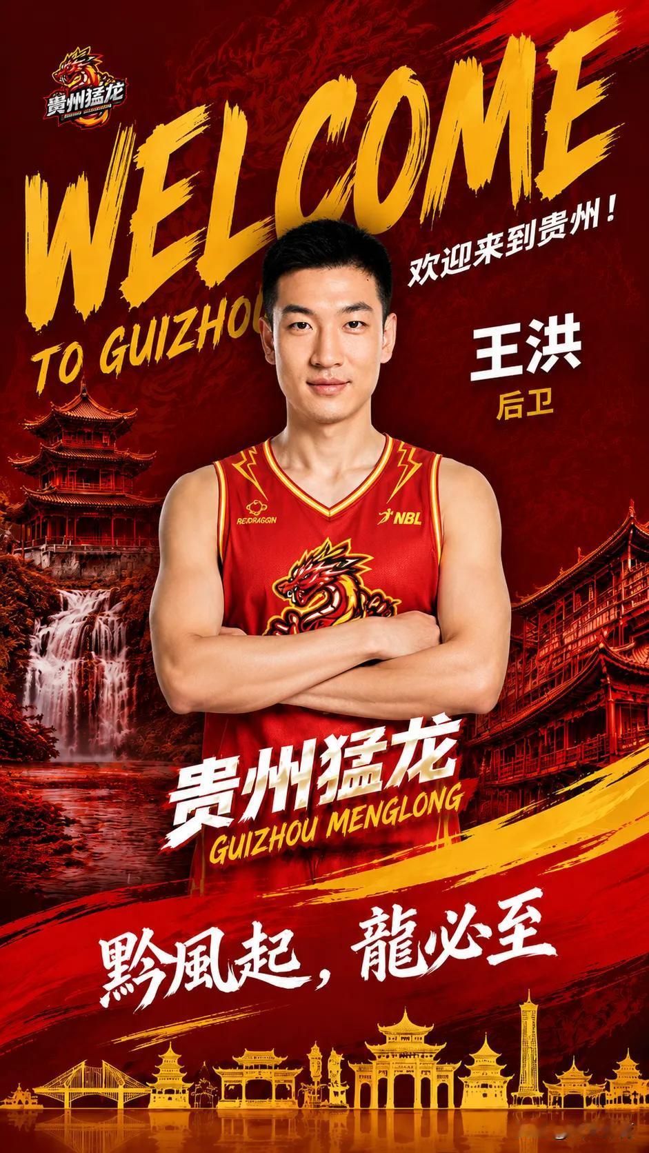 前山西猛龙球员王洪加盟贵州猛龙！

近日，贵州猛龙篮球俱乐部官方宣布，球队已与前