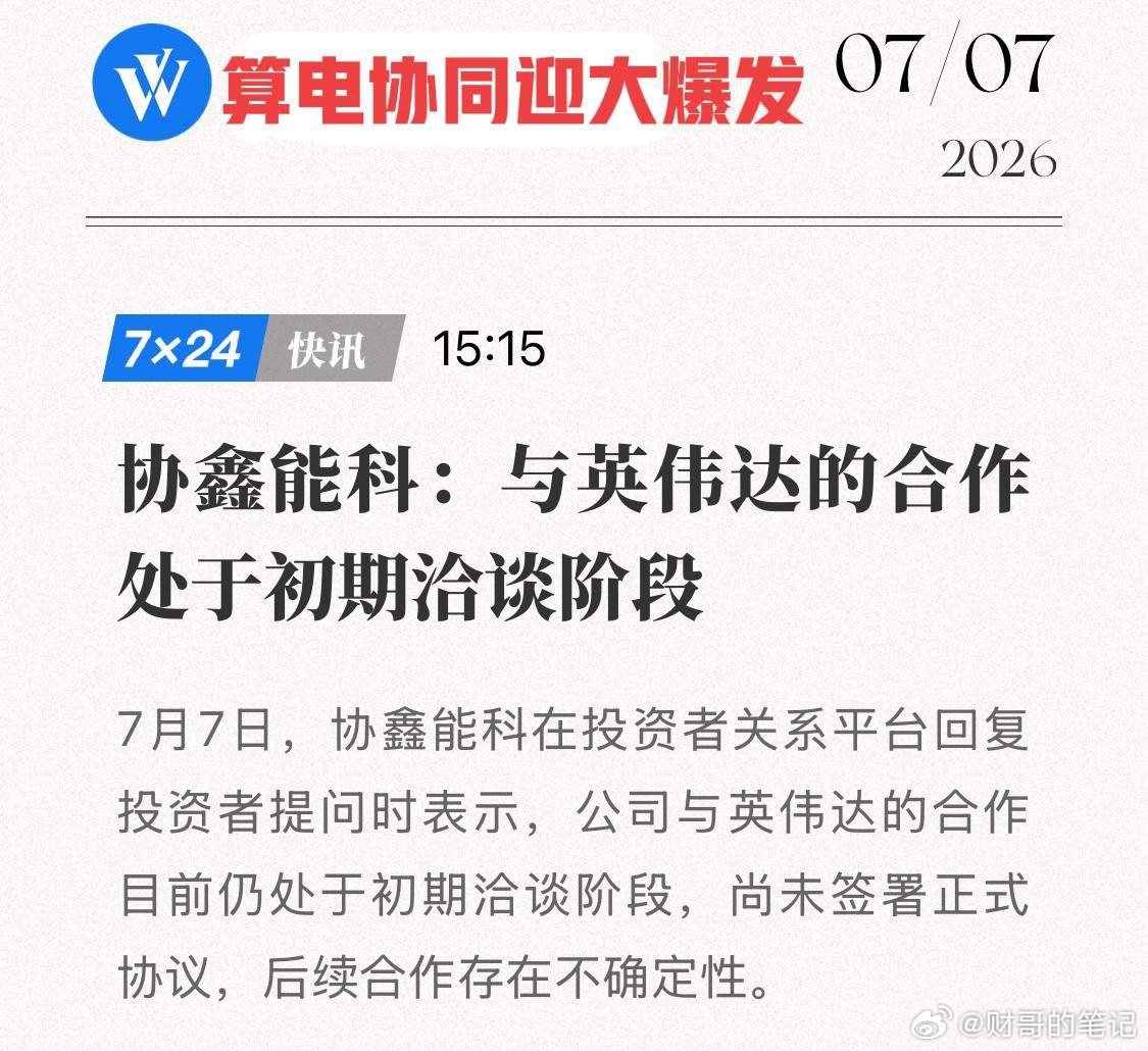从“0到1”拐点确立！协鑫能科回复英伟达合作，这颗“算电协同”要大爆发？7月7日
