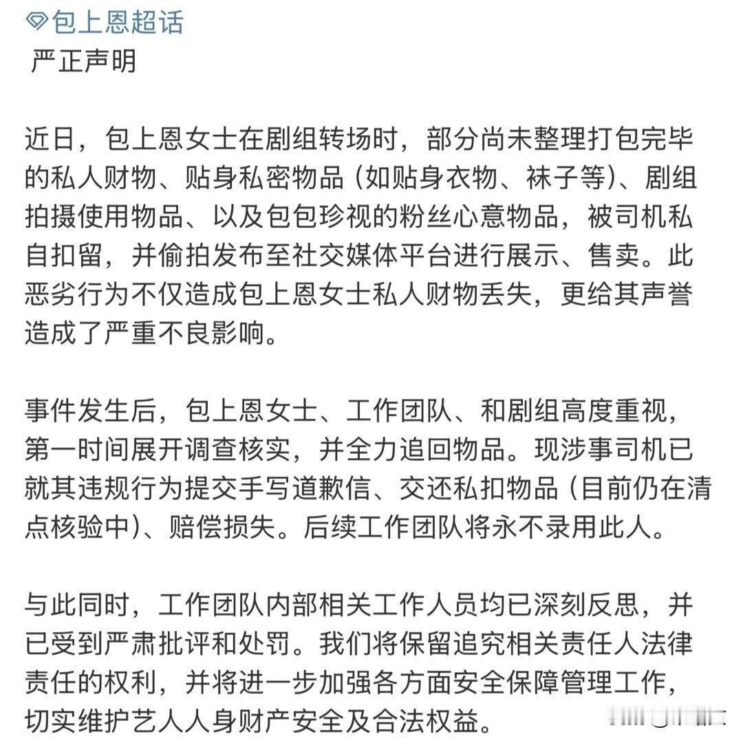 包上恩私物被司机卖了！连贴身衣物都不放过，这操作也太离谱
 
包上恩工作室最近发