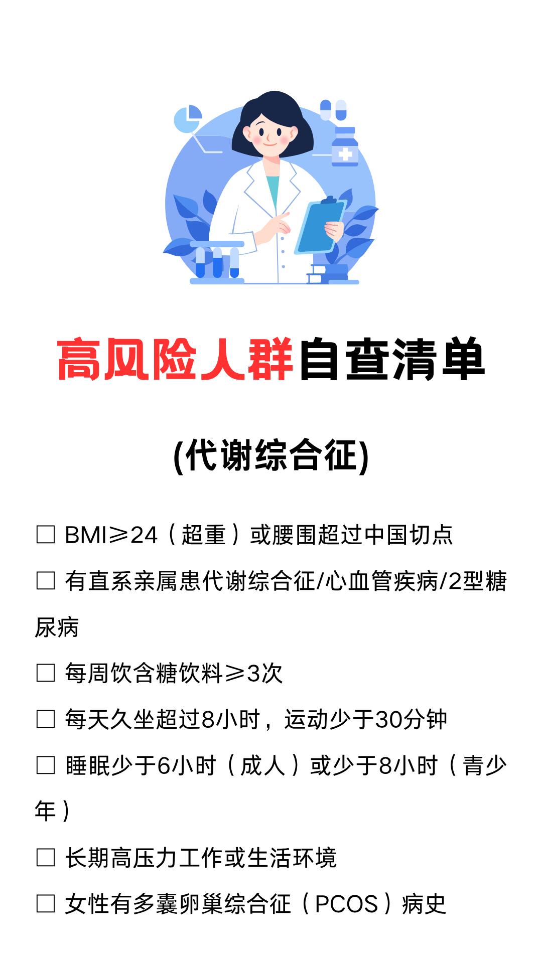 代谢综合征高风险人群自查清单：
□ BMI≥24（超重）或腰围超过中国切点
□ 