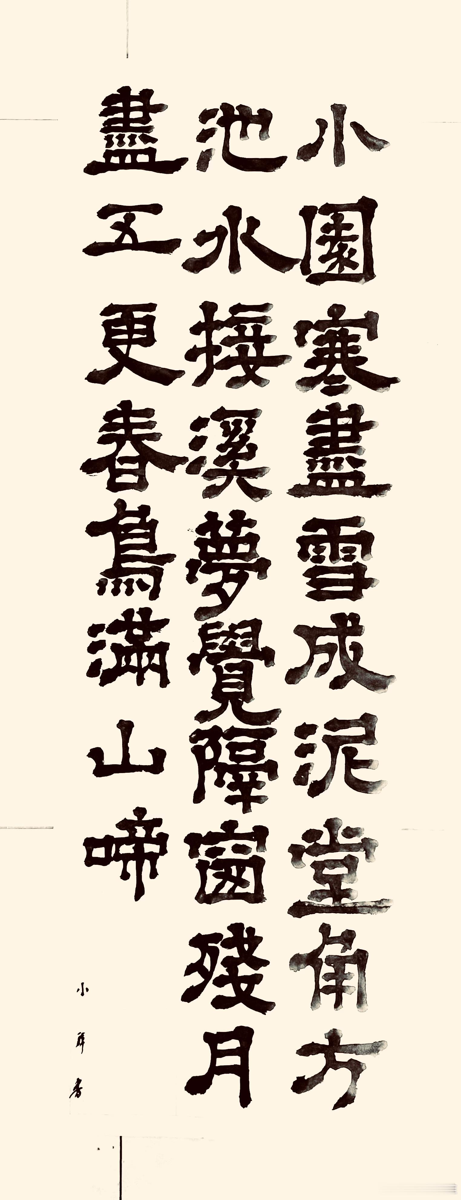 书法  福昌官舍（宋.张耒）小园寒尽雪成泥，堂角方池水接溪。梦觉隔窗残月尽，五更