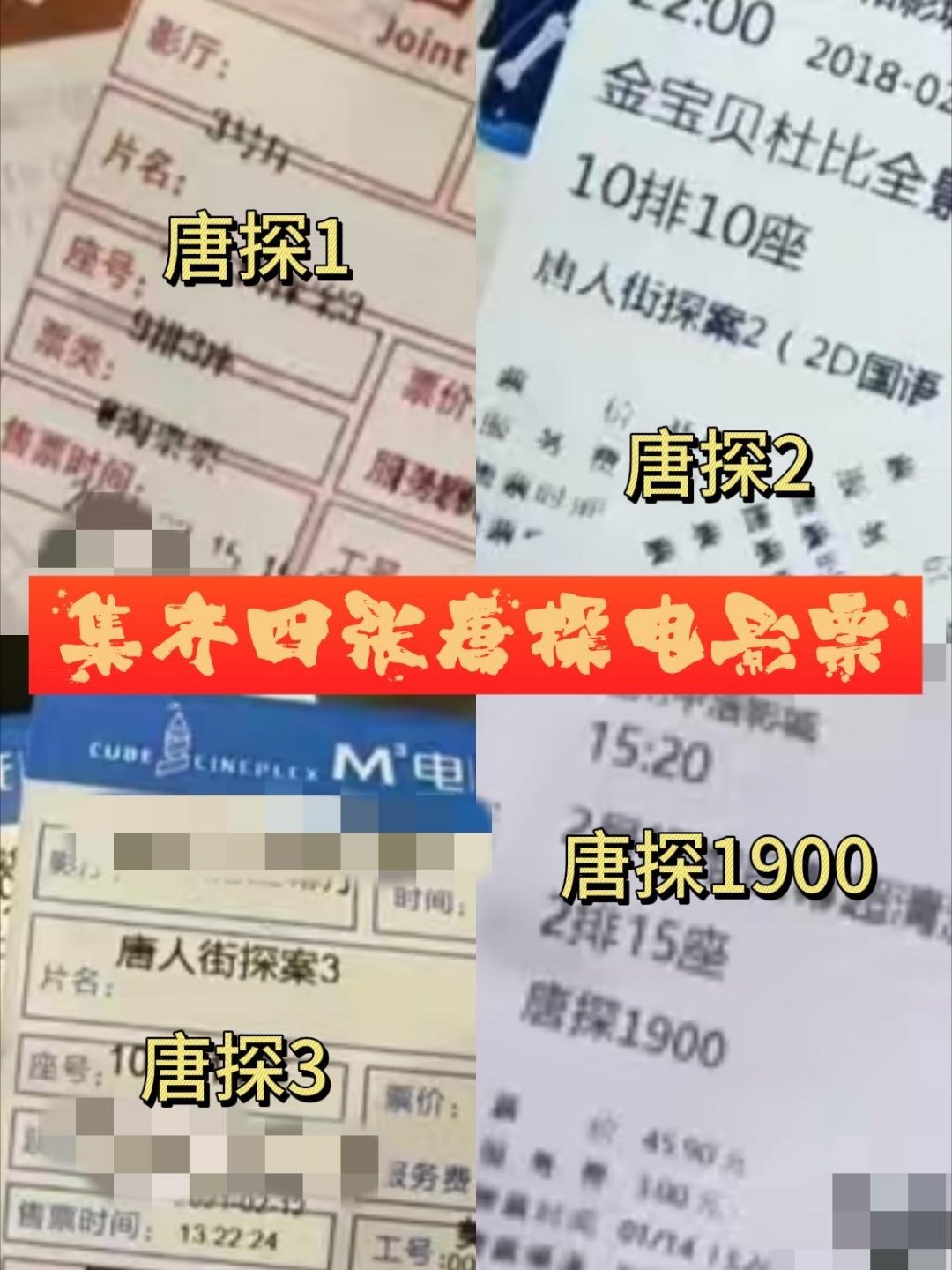 集齐这四宫格我用了十年 谁知道同时拥有这四张电影票的含金量[可怜]，从2015年