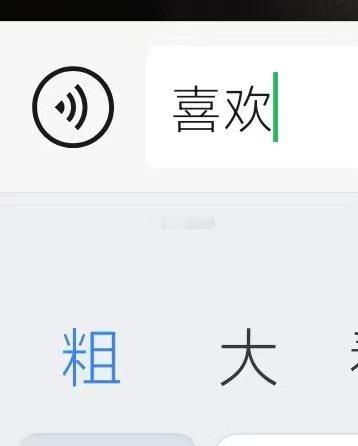 喜欢 