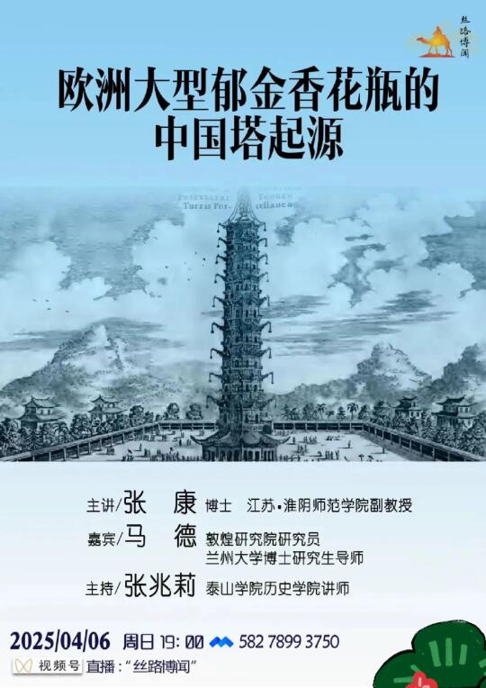 2024.4.6讲座｜欧洲郁金香花瓶的中国塔起源