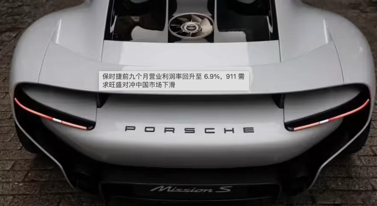 【保时捷前九个月营业利润率达6.9%，去年同期仅0.2%】10 月 27 日消息