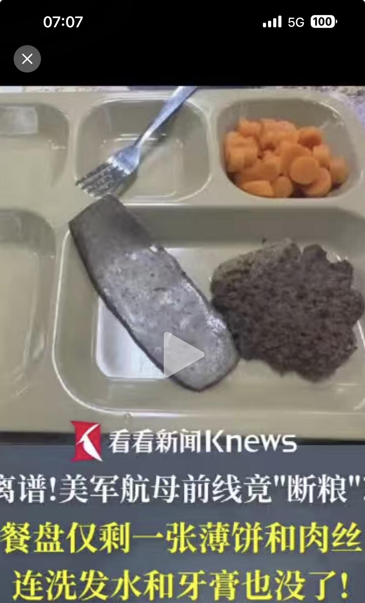 特大新闻，美军航母没有粮食了？美军饿得发慌！

这是看看新闻的报道，美中东海域“