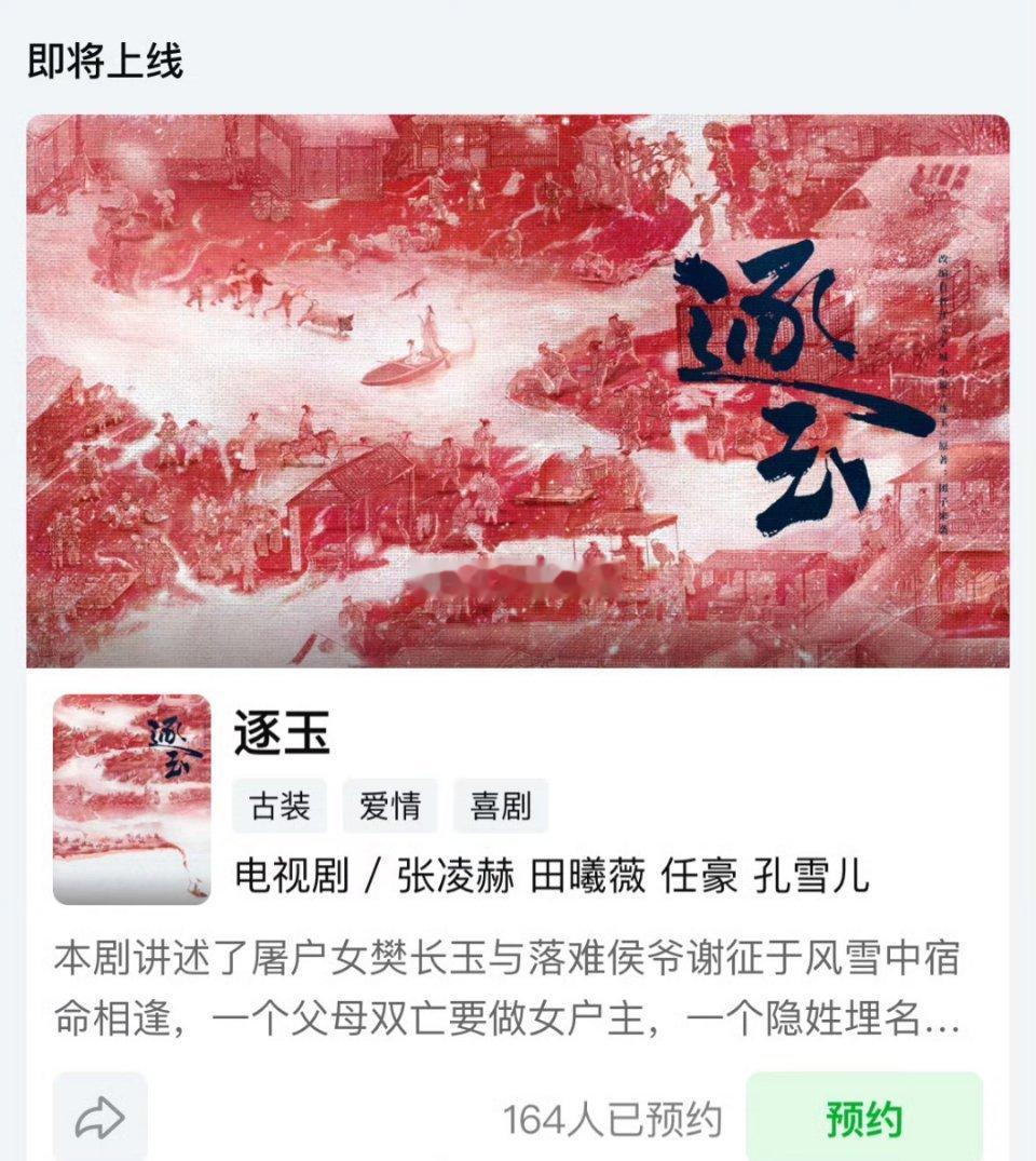 爱奇艺《逐玉》这里演员名单张凌赫在前，但简介是田曦薇的角色在前 
