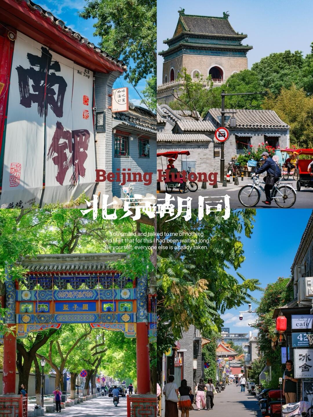 来北京必逛的条胡同❗附攻略🌳🌲🌲