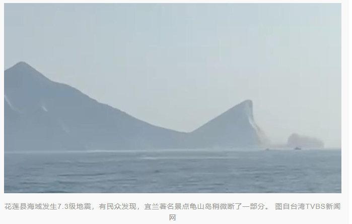 台湾花莲县海域7.3级地震。
宜兰县知名景点龟山岛的龟首（文化人要说龟首）上午断