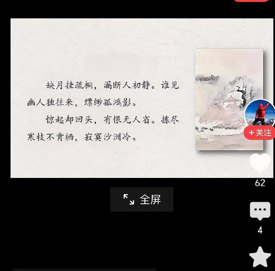 十几岁时读过这篇“卜算子”，几乎无感，还是喜欢“蝶恋花”的“多情总被无情恼”、“
