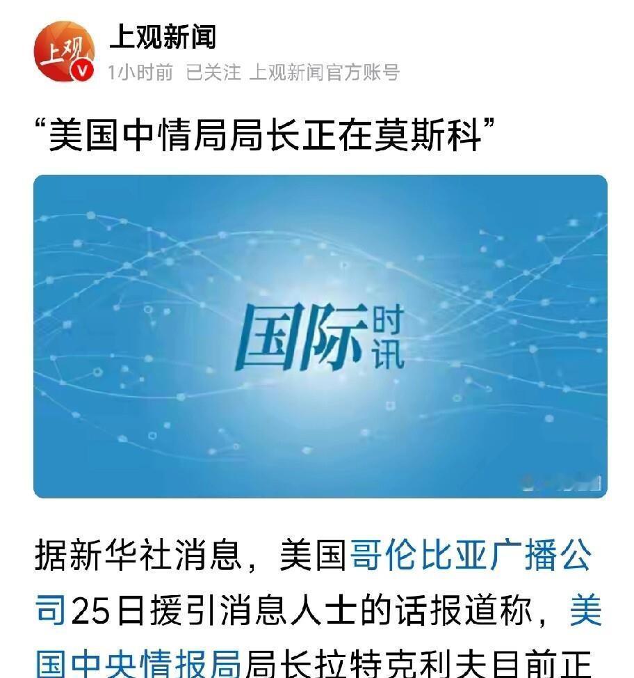 美国中情局局长拉特克利夫8月25日坐着C-17运输机悄悄降落在莫斯科伏努科沃机场