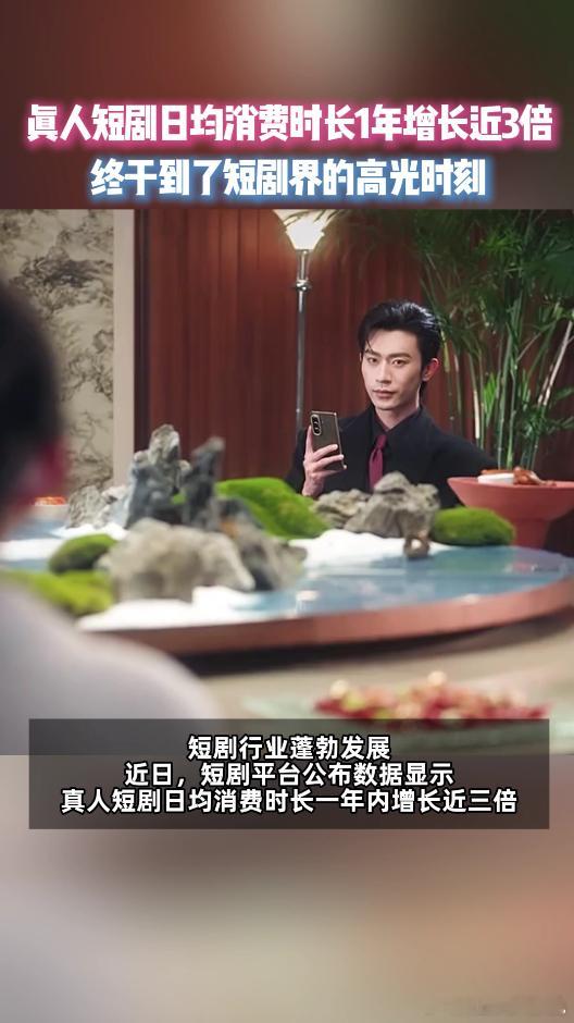 文娱领域新热点不断涌现，短剧行业蓬勃发展，真人短剧日均消费时长一年增长近三倍，用