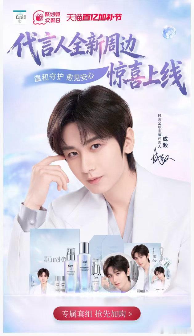 成毅神经酰胺护理成毅珂润全球品牌代言人成毅六福珠宝全球代言人成毅焕彩新Yi程成毅