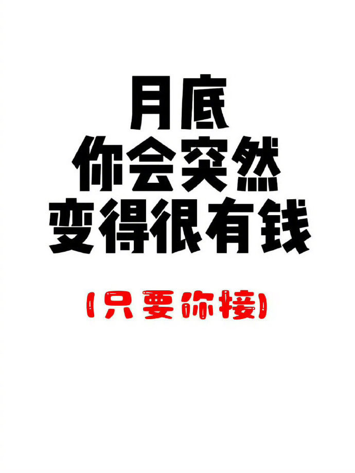 月底你会突然很有钱 只要你接！ 