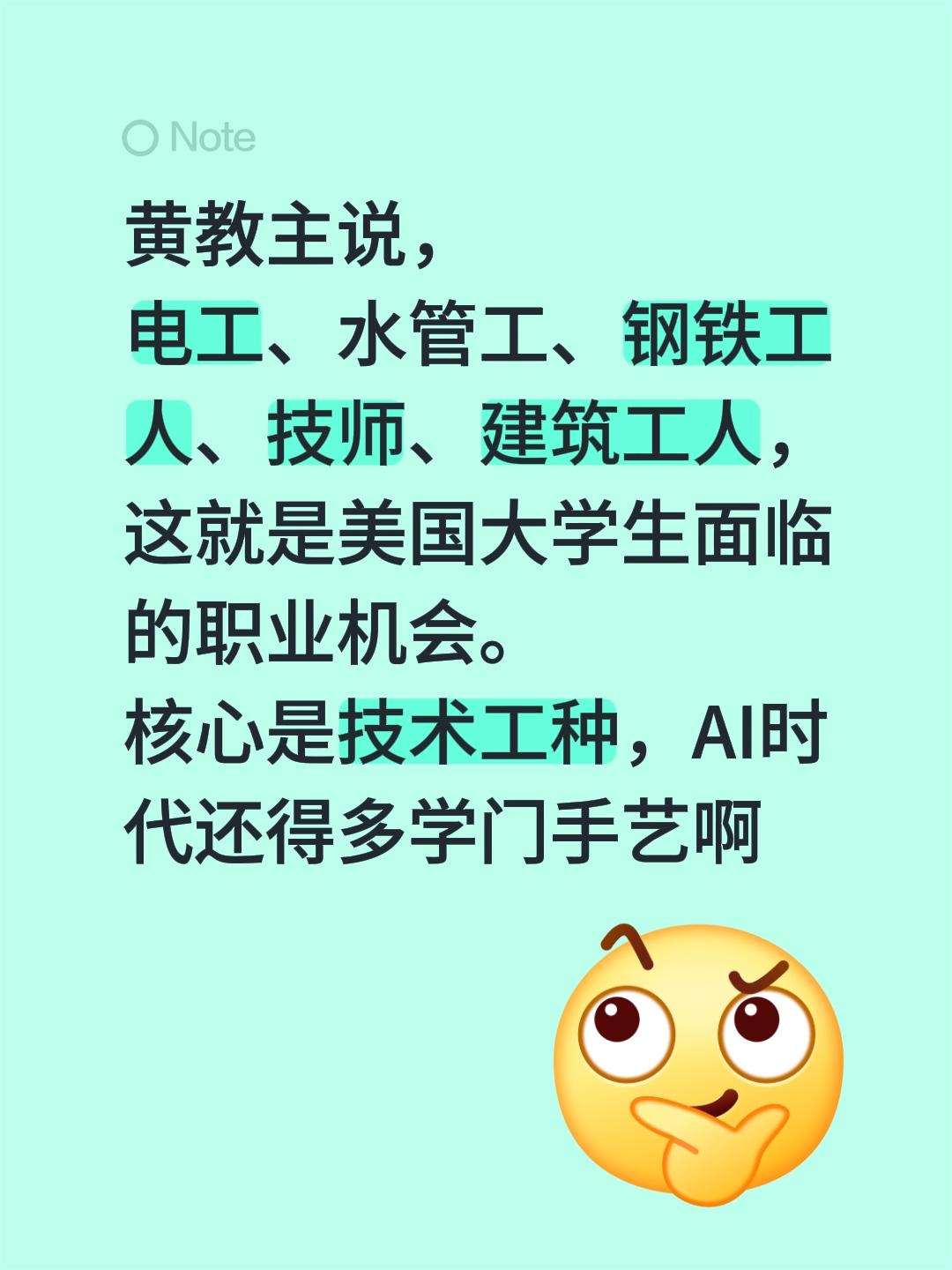 黄教主说， 电工、水管工、钢铁工人、技师、建筑工人，这就是美国大学生面...