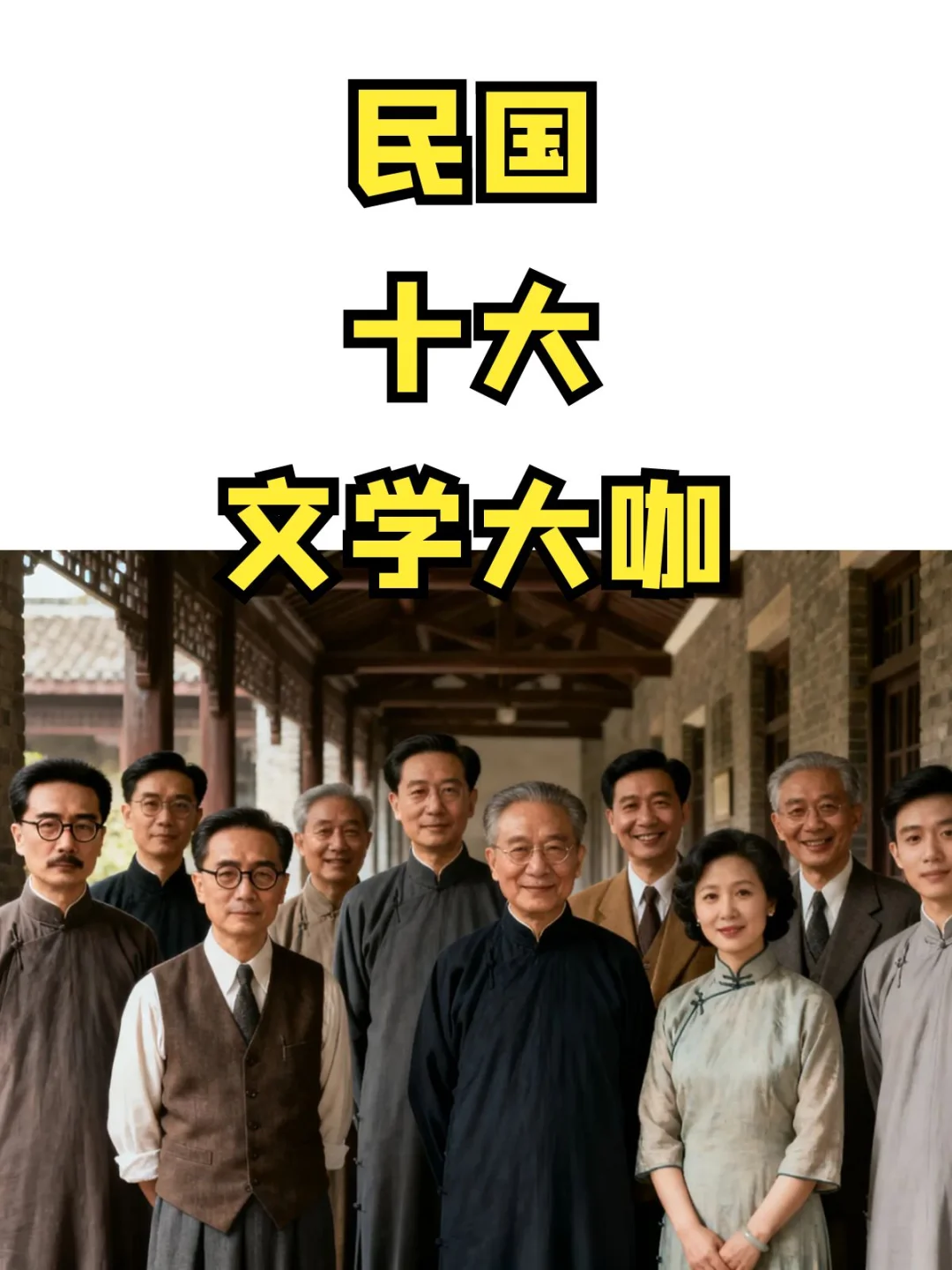 民国时期十大文化大咖