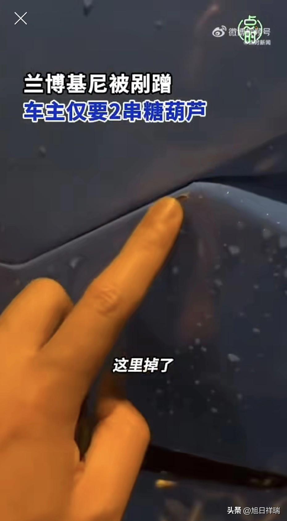 湖南长沙代驾小哥深夜剐蹭兰博基尼，车主分文赔偿没要，反倒被两串糖葫芦暖到了。
 