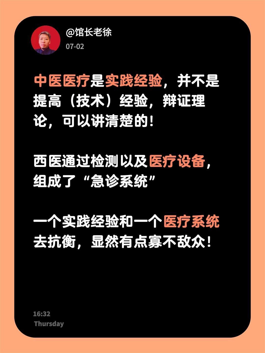 中医医疗是实践经验，并不是提高（技术）经验，辩证理论，可以讲清楚的！

西医通过