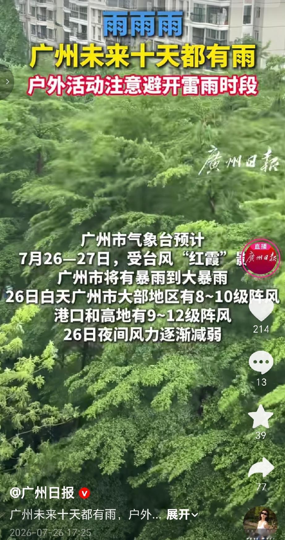 据广州市气象台消息，受台风“红霞”影响，广州未来十天将持续出现降雨天气，户外活动