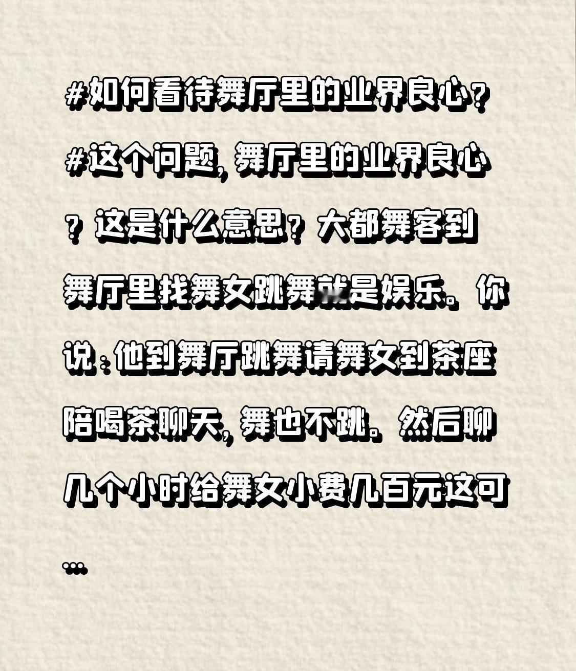 如何看待舞厅里的业界良心?
这个问题，舞厅里的业界良心？这是什么意思？大都舞客到