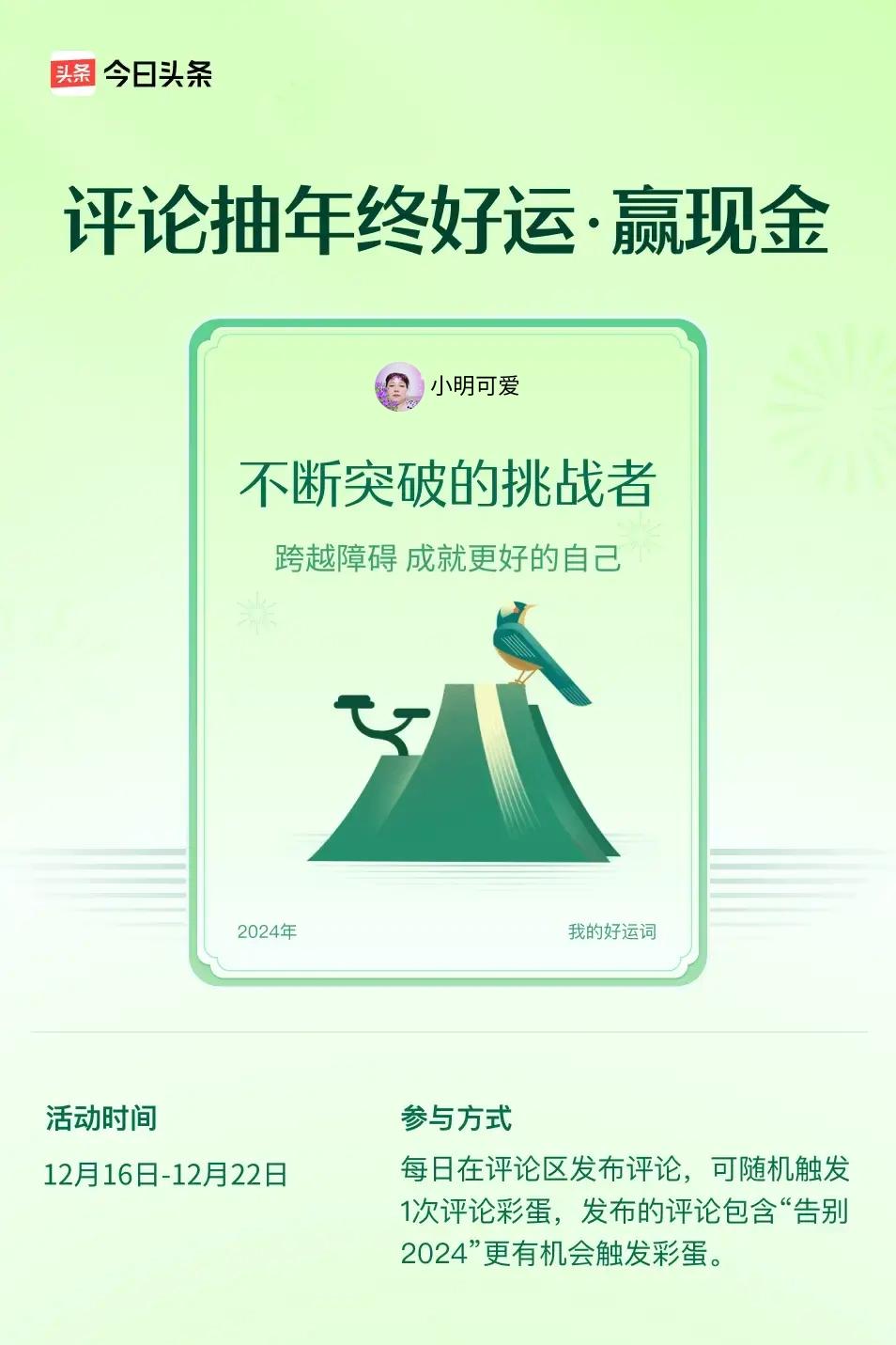 跨越障碍，成就更好的自己。 ”😄发布的评论包含“告别2024”抽中概率更大哟！