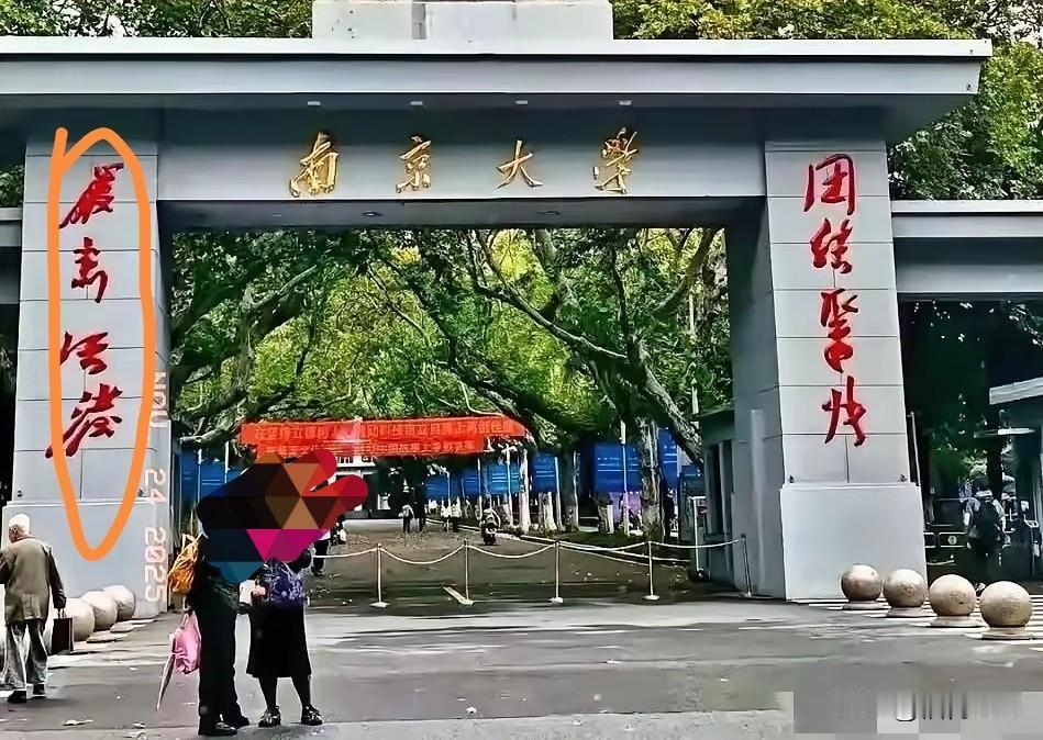 南京大学校门口这幅对联真的很难认出来，难道是团结紧张，晨击话后？
