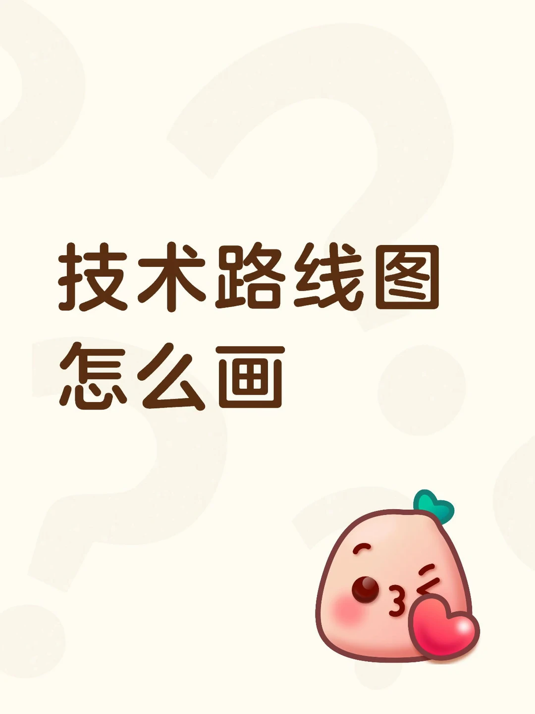 手把手教你画毕业论文技术路线图，超详细教程！