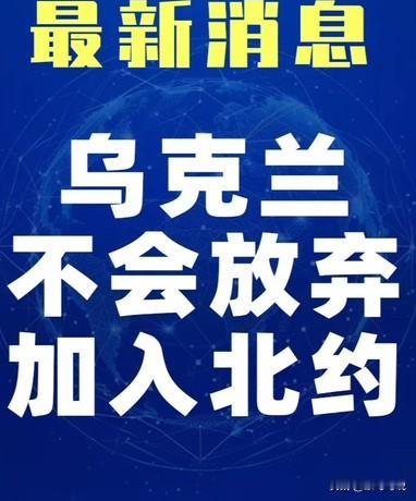 乌克兰消息！
泽连斯基强硬表态：乌克兰“不会放弃加入北约”
就在2025年12月