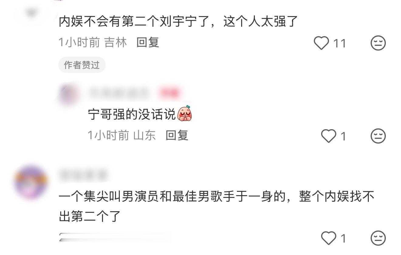 “刘宇宁的赛道不是谁都能进的”“宁哥强的没话说”“先拿出三平台破万+40首百万收
