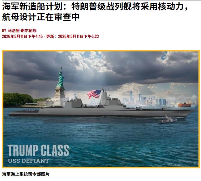 特朗普战列舰真要下水了？美国海军表示，特朗普级战列舰将采用核动力。并计划在202