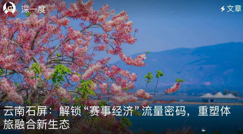 云南石屏推动体旅融合新生态 这几年云南在推动体育和旅游的融合新生态上面，我们看到