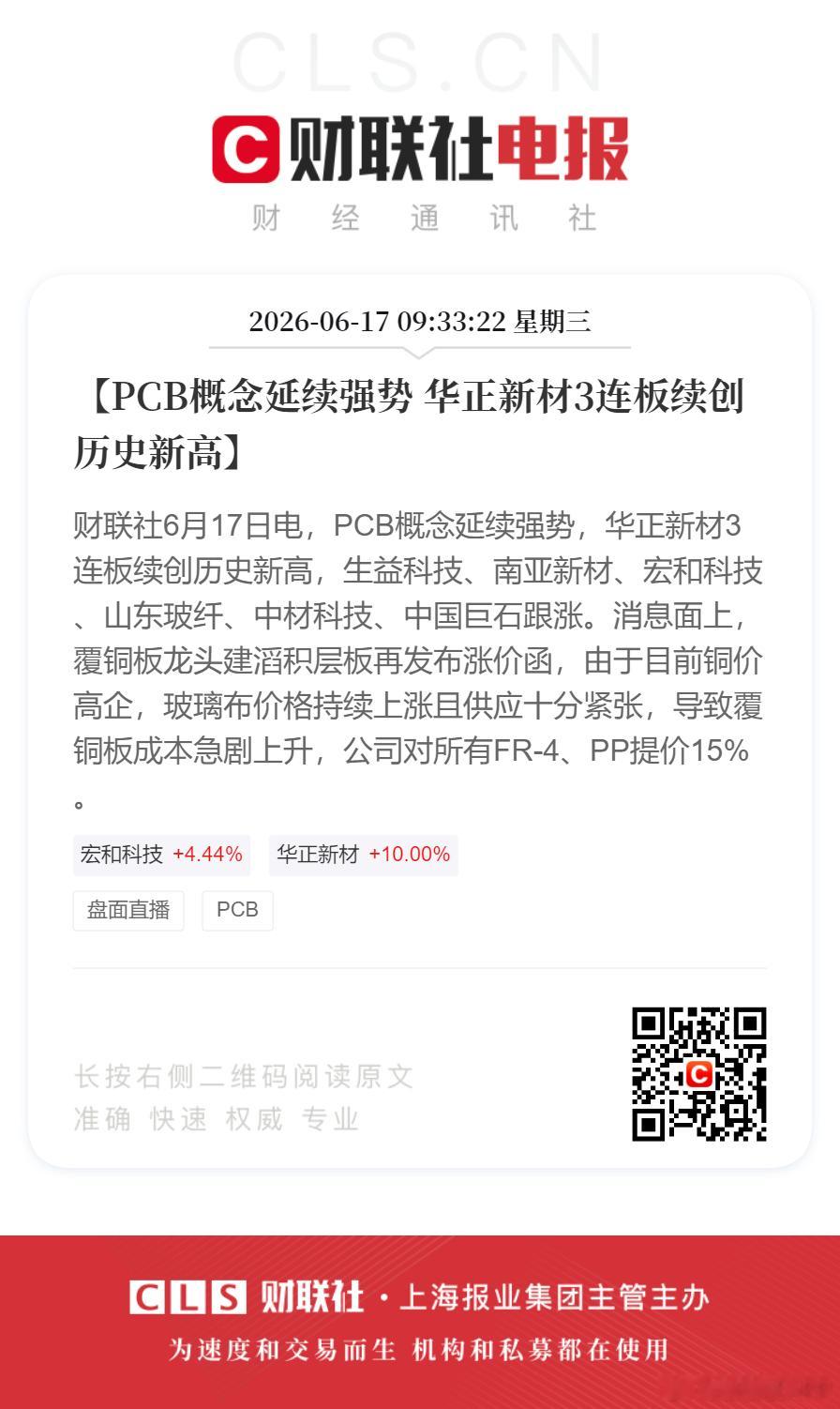 华正新材3连板续创新高【PCB概念延续强势 华正新材3连板续创历史新高】财联社6