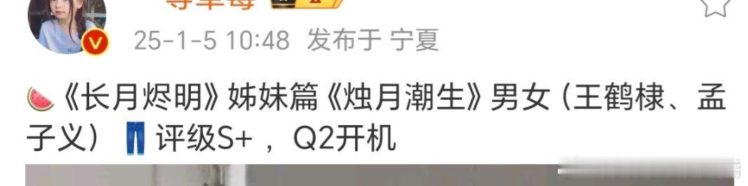 网传《长月烬明》姊妹篇《烛月潮生》主演：王鹤棣、孟子义 