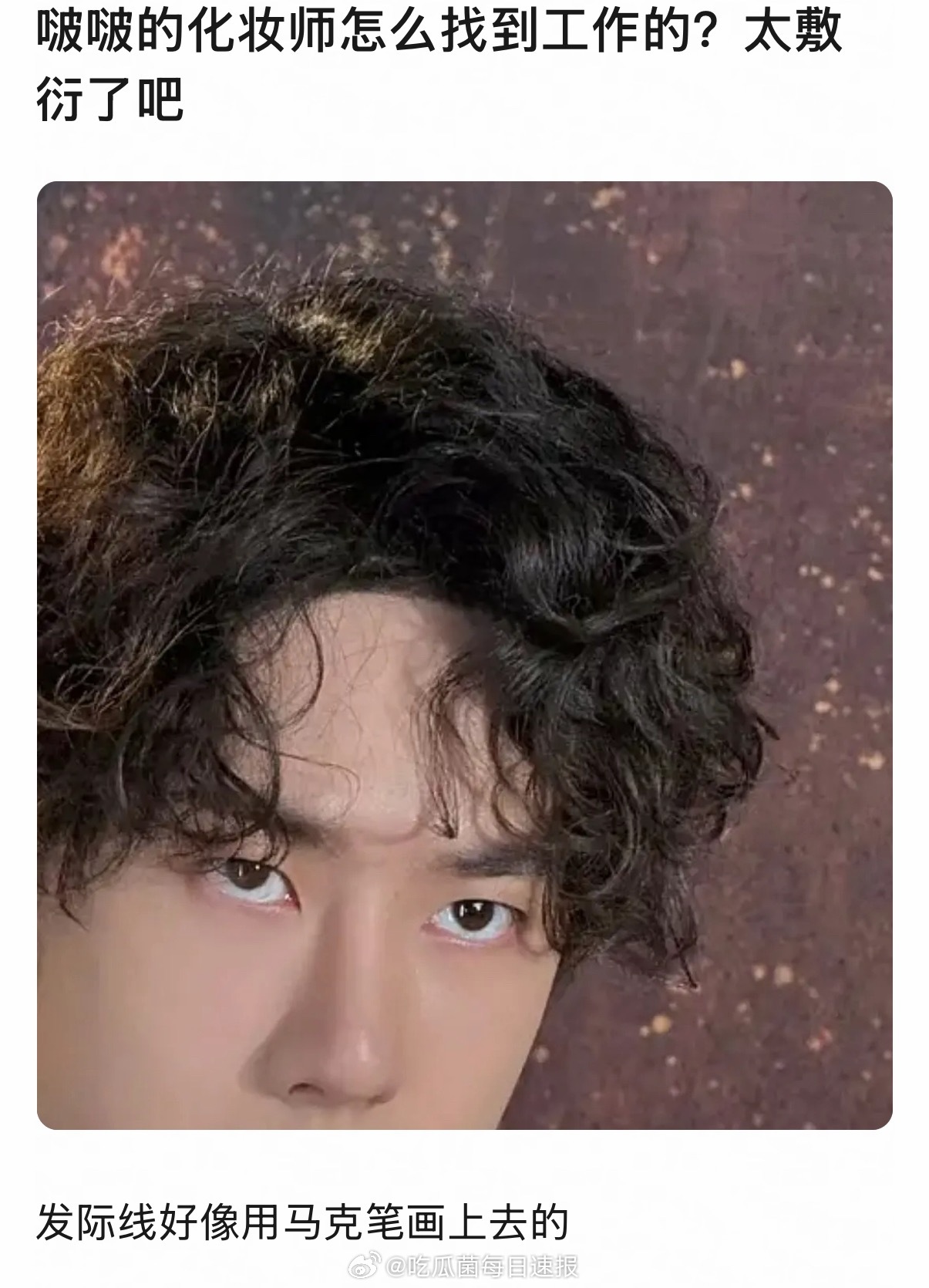 王一博的发际线是怎么回事，化妆师也太敷衍了吧